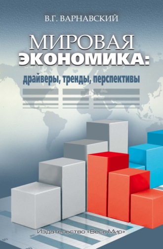 Владимир Гаврилович Варнавский. Мировая экономика: драйверы, тренды, перспективы