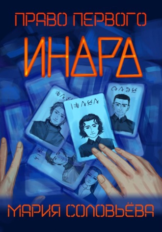 Мария Соловьёва. Инара