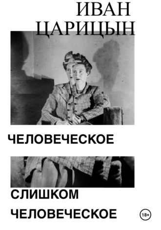 Человеческое слишком человеческое. 