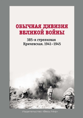 . Обычная дивизия великой войны. 385-я стрелковая Кричевская. 1941–1945