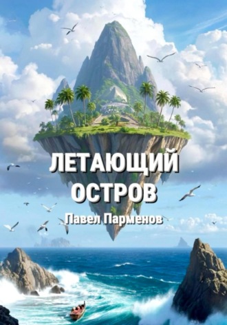 Павел Парменов. Летающий остров