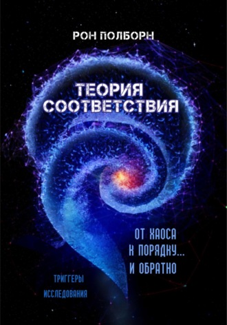 Рон Полборн. Теория соответствия