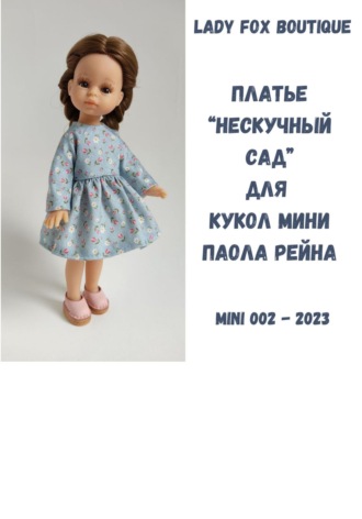 Lady Fox Boutique. Платье «Нескучный сад» для кукол мини Paola Reina