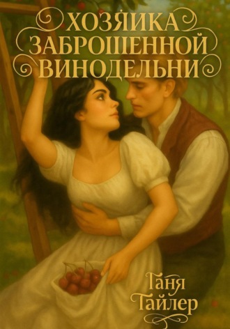 Таня Тайлер. Хозяйка заброшенной винодельни