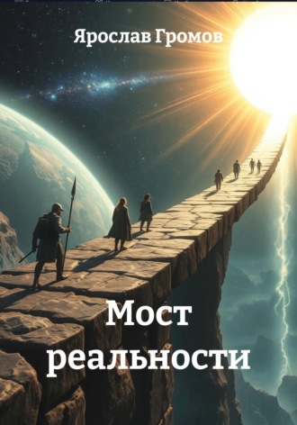 Мост реальности. Ярослав Громов