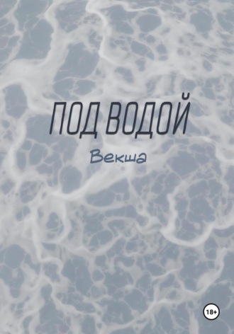 Векша. Под водой