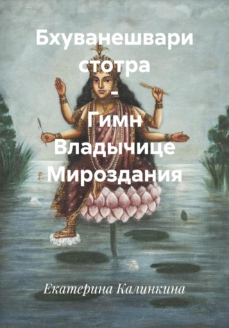 Екатерина Калинкина. Бхуванешвари стотра – Гимн Владычице Мироздания