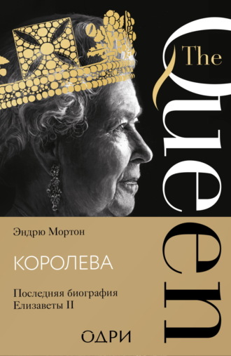 Эндрю Мортон. Королева. Последняя биография Елизаветы II