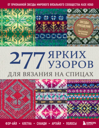 Казе Кобо. 277 ярких узоров для вязания на спицах. Фэр-айл, клетка, сканди, аргайл, полосы