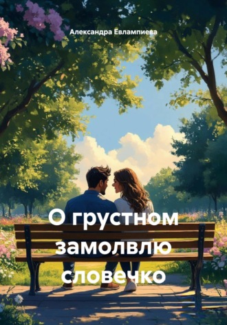 Александра Сергеевна Евлампиева. О грустном замолвлю словечко