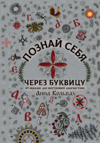 Познай себя через Буквицу. 49 образов для внутренней диагностики. Анна Кольвах