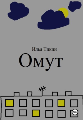 Илья Тикин. Омут