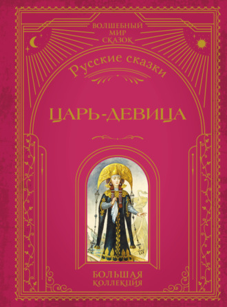 . Царь-девица. Русские сказки