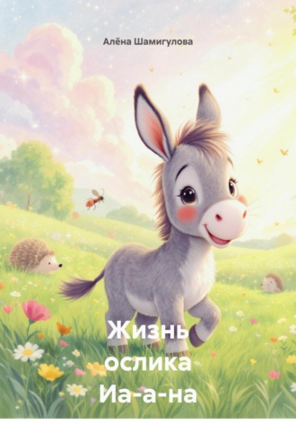 Алёна Шамигулова. Жизнь ослика Иа-а-на
