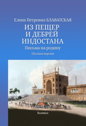 Из пещер и дебрей Индостана. Письма на родину. 
