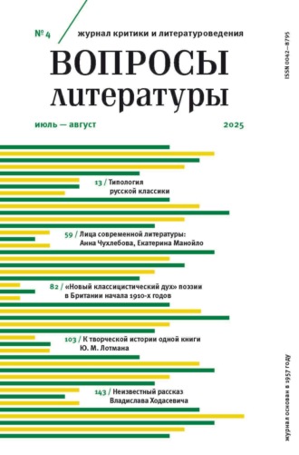 . Вопросы литературы № 4 Июль – Август 2025