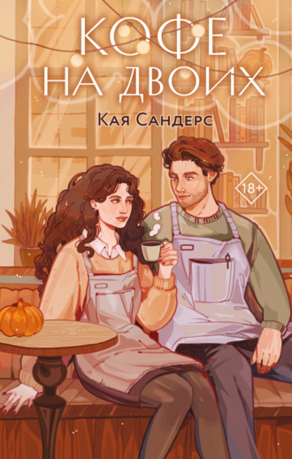 Кая Сандерс. Кофе на двоих