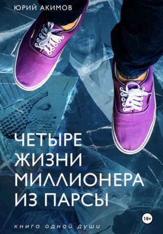 Юрий Акимов. Четыре жизни миллионера из Парсы
