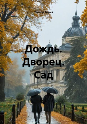 Теодор Георгиевич Тория. Дождь. Дворец. Сад