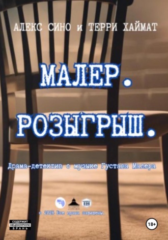 Алекс Сино. Малер. Розыгрыш