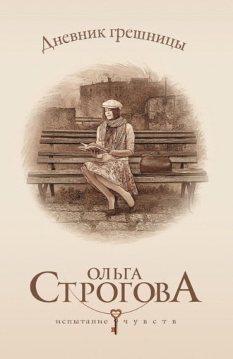 Дневник грешницы. Ольга Строгова