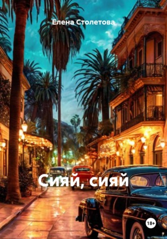 Сияй, сияй. 