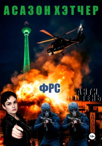 Асазон Хэтчер. ФРС. Антитень