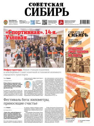 Газета «Советская Сибирь» №36 (27973) от 10.09.2025. Редакция газеты «Советская Сибирь»