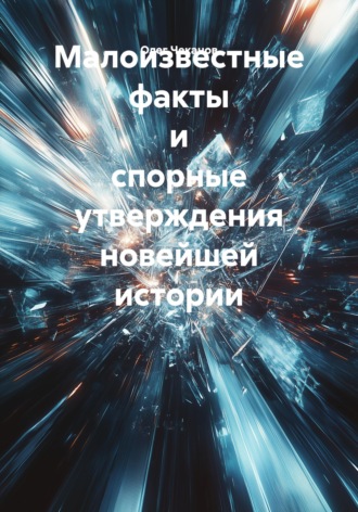 Олег Чеканов. Малоизвестные факты и спорные утверждения новейшей истории