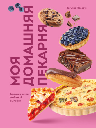 Моя домашняя пекарня. Большая книга любимой выпечки. Татьяна Назарук