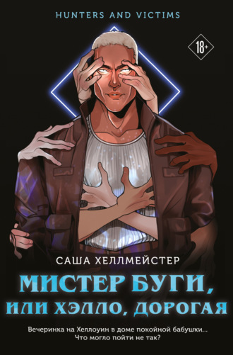 Саша Хеллмейстер. Мистер Буги, или Хэлло, дорогая