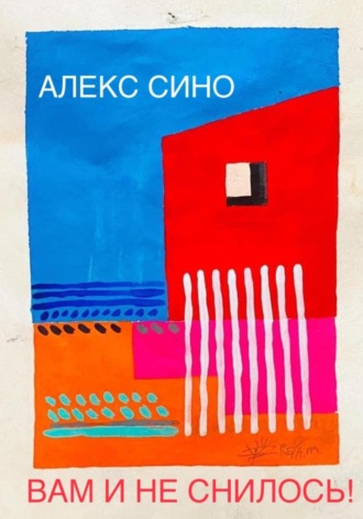 Вам и не снилось – однажды в Майами. Алекс Сино
