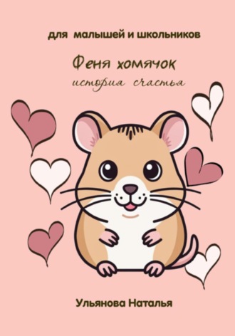 Наталья Ульянова. Феня хомячок. История счастья