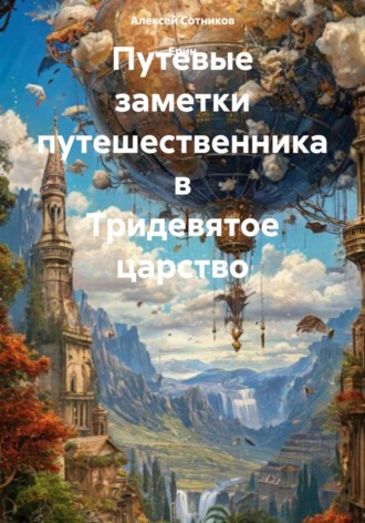 Алексей Сотников – Ерин. Путевые заметки путешественника в Тридевятое царство