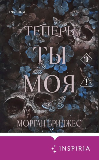 Морган Бриджес. Теперь ты моя