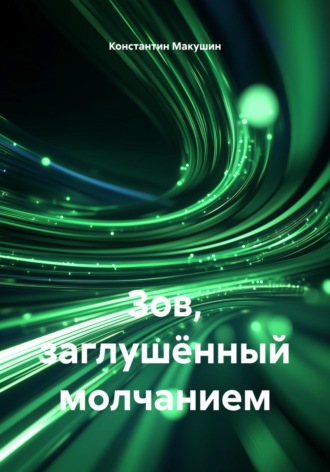 Зов, заглушённый молчанием. Константин Михайлович Макушин