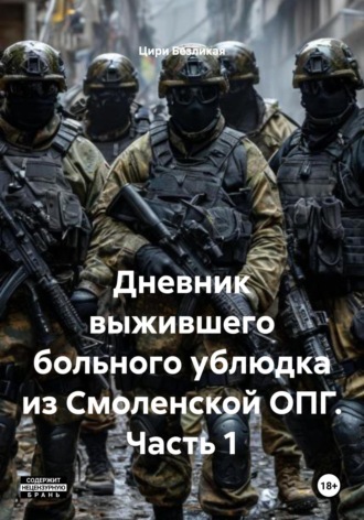 Цири Безликая. Дневник выжившего больного ублюдка из Смоленской ОПГ. Часть 1