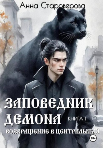 Анна Староверова. Заповедник Демона. Возвращение в Центральный. Книга 1