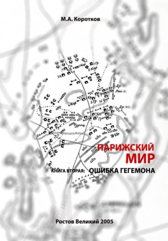 Михаил Коротков. Парижский мир. Книга вторая: ошибка гегемона