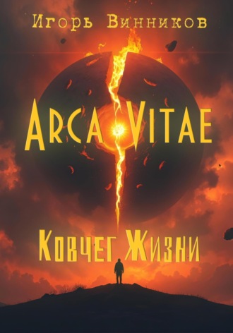 Игорь Винников. Arca Vitae / Ковчег Жизни