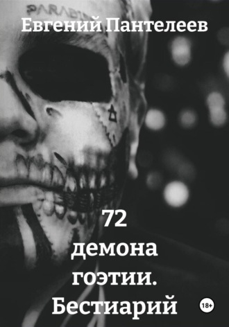 Евгений Пантелеев. 72 демона гоэтии. Бестиарий