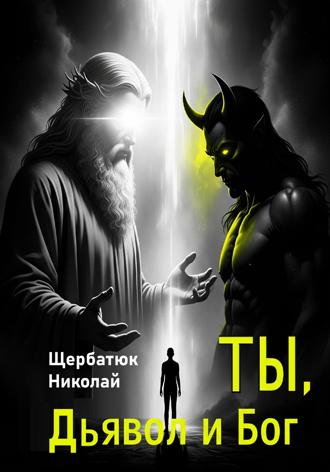 Ты, Дьявол и Бог. 
