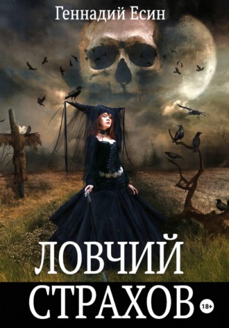 Геннадий Есин. Ловчий Страхов