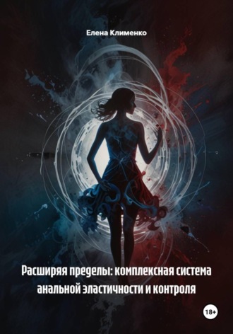 Елена Клименко. Расширяя пределы: комплексная система анальной эластичности и контроля