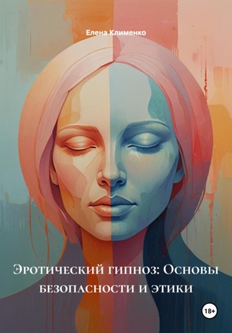 Елена Клименко. Эротический гипноз: Основы безопасности и этики