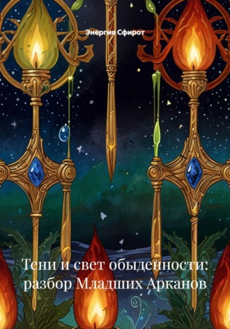Тени и свет обыденности: разбор Младших Арканов. Энергия Сфирот