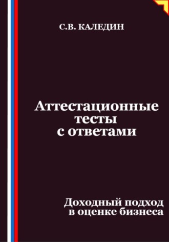 Сергей Каледин. Аттестационные тесты с ответами. Доходный подход в оценке бизнеса