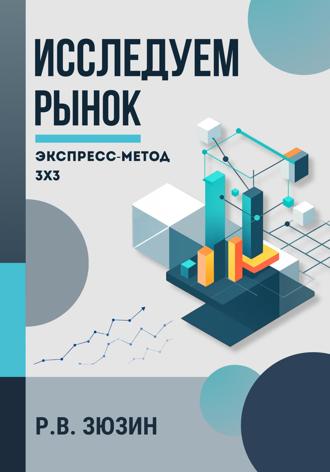Исследуем рынок. Экспресс-метод 3х3. Роман Валерьевич Зюзин