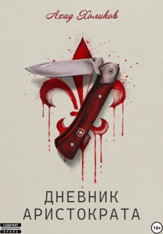 Ахад Холиков. Дневник Аристократа