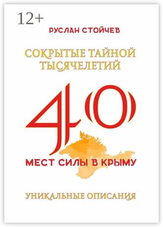 Руслан Стойчев. 40 мест Силы в Крыму. Энциклопедия энергоактивных зон и мистических мест